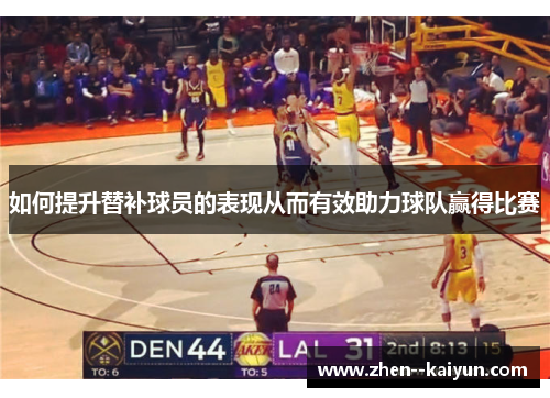 如何提升替补球员的表现从而有效助力球队赢得比赛
