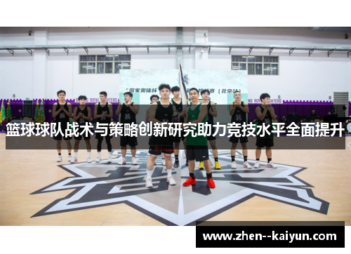 篮球球队战术与策略创新研究助力竞技水平全面提升