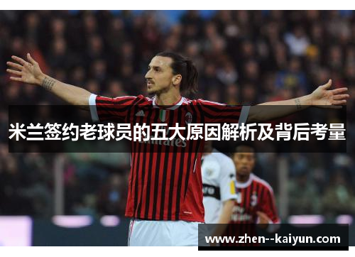米兰签约老球员的五大原因解析及背后考量