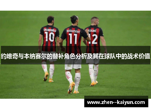 约维奇与本纳赛尔的替补角色分析及其在球队中的战术价值
