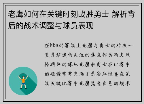 老鹰如何在关键时刻战胜勇士 解析背后的战术调整与球员表现