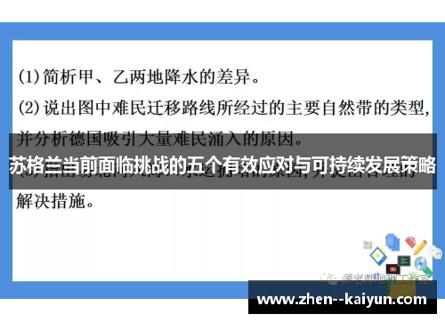 苏格兰当前面临挑战的五个有效应对与可持续发展策略