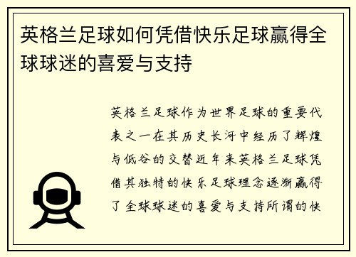英格兰足球如何凭借快乐足球赢得全球球迷的喜爱与支持