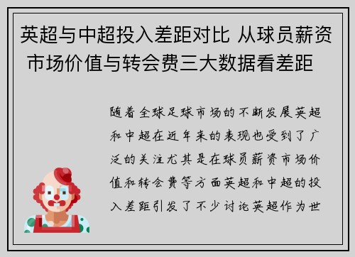 英超与中超投入差距对比 从球员薪资 市场价值与转会费三大数据看差距