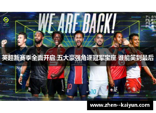 英超新赛季全面开启 五大豪强角逐冠军宝座 谁能笑到最后