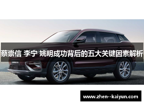 蔡崇信 李宁 姚明成功背后的五大关键因素解析