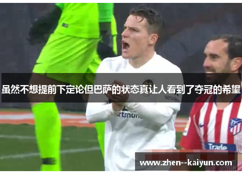 虽然不想提前下定论但巴萨的状态真让人看到了夺冠的希望 虽然不想提前下定论但巴萨的状态真让人看到了夺冠的希望