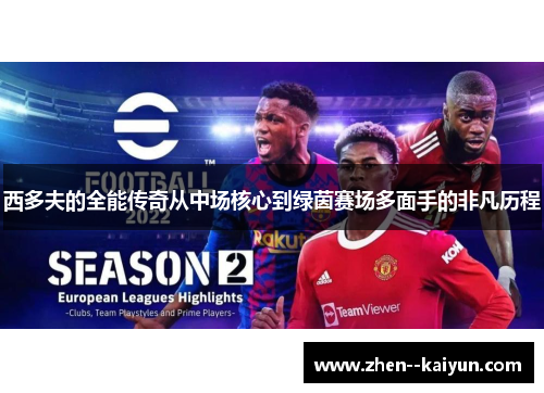 西多夫的全能传奇从中场核心到绿茵赛场多面手的非凡历程