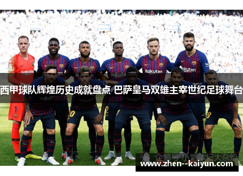 西甲球队辉煌历史成就盘点 巴萨皇马双雄主宰世纪足球舞台