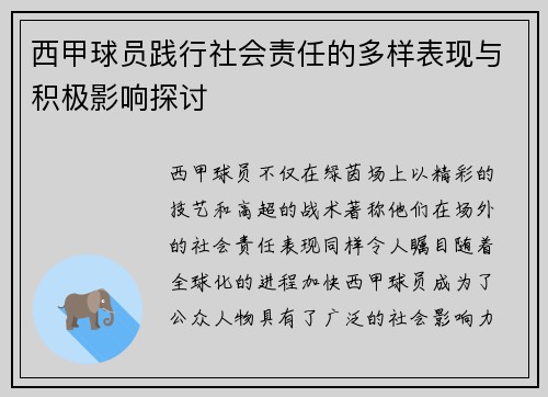 西甲球员践行社会责任的多样表现与积极影响探讨 西甲球员践行社会责任的多样表现与积极影响探讨