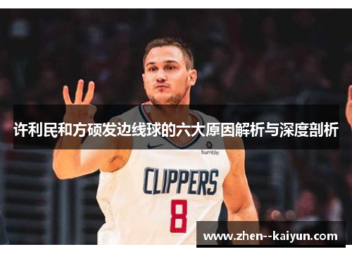 许利民和方硕发边线球的六大原因解析与深度剖析 许利民和方硕发边线球的六大原因解析与深度剖析
