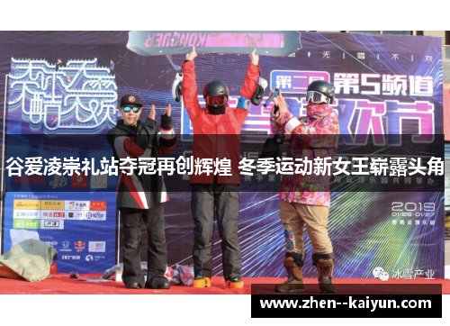 谷爱凌崇礼站夺冠再创辉煌 冬季运动新女王崭露头角