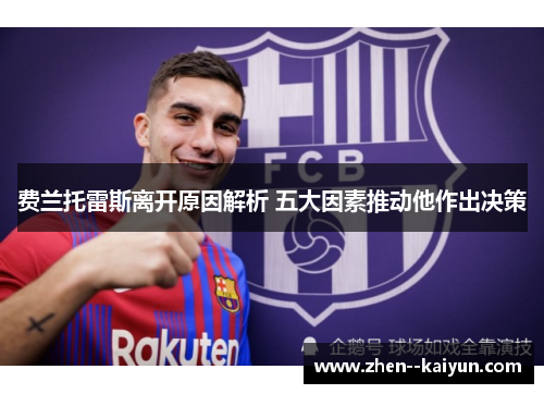 费兰托雷斯离开原因解析 五大因素推动他作出决策 费兰托雷斯离开原因解析 五大因素推动他作出决策