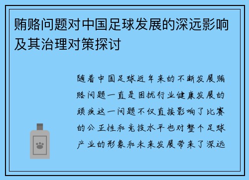贿赂问题对中国足球发展的深远影响及其治理对策探讨 贿赂问题对中国足球发展的深远影响及其治理对策探讨