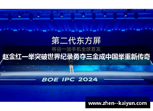 赵金红一举突破世界纪录勇夺三金成中国举重新传奇 赵金红一举突破世界纪录勇夺三金成中国举重新传奇