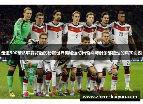 走进500球队联赛背后的秘密世界揭秘运动员奋斗与俱乐部管理的真实面貌 走进500球队联赛背后的秘密世界揭秘运动员奋斗与俱乐部管理的真实面貌