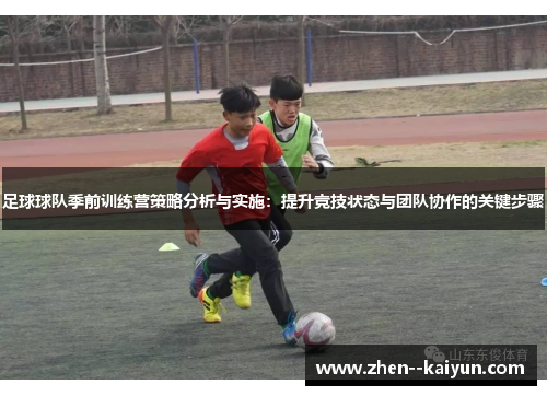 足球球队季前训练营策略分析与实施：提升竞技状态与团队协作的关键步骤