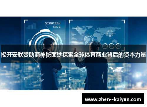 揭开安联赞助商神秘面纱探索全球体育商业背后的资本力量 揭开安联赞助商神秘面纱探索全球体育商业背后的资本力量