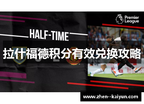 拉什福德积分有效兑换攻略