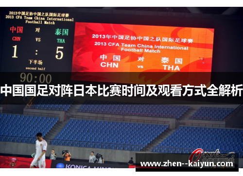 中国国足对阵日本比赛时间及观看方式全解析