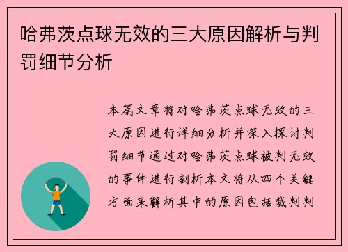 哈弗茨点球无效的三大原因解析与判罚细节分析 哈弗茨点球无效的三大原因解析与判罚细节分析