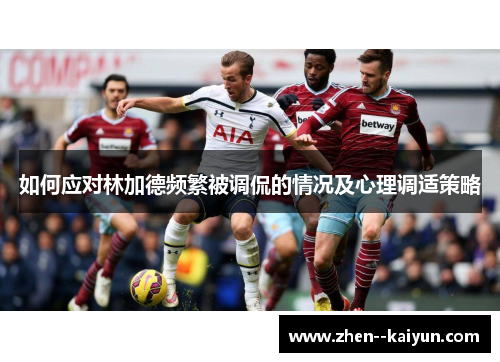 如何应对林加德频繁被调侃的情况及心理调适策略