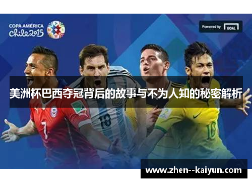 美洲杯巴西夺冠背后的故事与不为人知的秘密解析