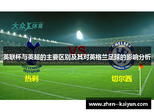 英联杯与英超的主要区别及其对英格兰足球的影响分析