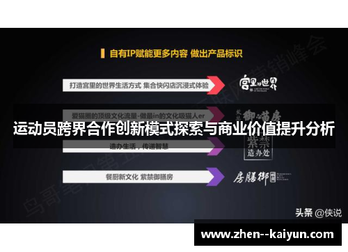 运动员跨界合作创新模式探索与商业价值提升分析