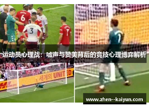 运动员心理战:嘘声与赞美背后的竞技心理博弈解析 运动员心理战:嘘声与赞美背后的竞技心理博弈解析