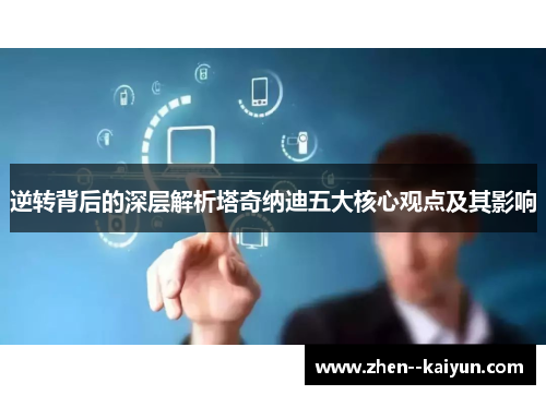 逆转背后的深层解析塔奇纳迪五大核心观点及其影响