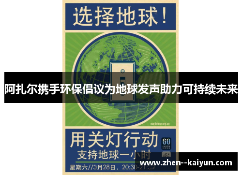阿扎尔携手环保倡议为地球发声助力可持续未来