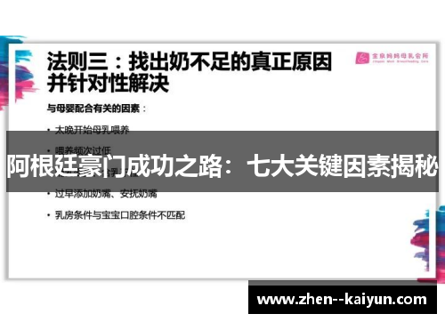 阿根廷豪门成功之路：七大关键因素揭秘
