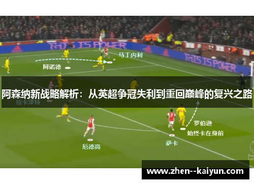 阿森纳新战略解析：从英超争冠失利到重回巅峰的复兴之路