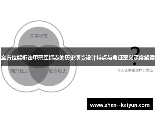 全方位解析法甲冠军标志的历史演变设计特点与象征意义深度解读