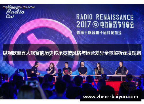 纵观欧洲五大联赛的历史传承竞技风格与运营差异全景解析深度观察