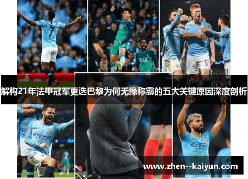 解构21年法甲冠军更迭巴黎为何无缘称霸的五大关键原因深度剖析 解构21年法甲冠军更迭巴黎为何无缘称霸的五大关键原因深度剖析