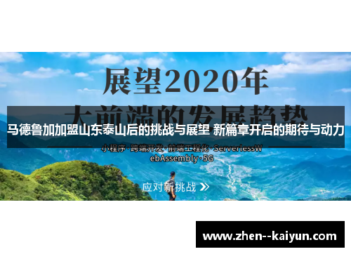 马德鲁加加盟山东泰山后的挑战与展望 新篇章开启的期待与动力 马德鲁加加盟山东泰山后的挑战与展望 新篇章开启的期待与动力