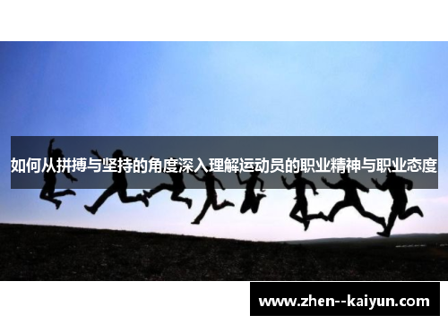 如何从拼搏与坚持的角度深入理解运动员的职业精神与职业态度