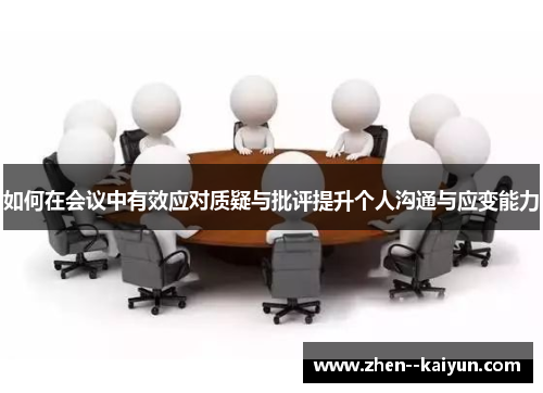 如何在会议中有效应对质疑与批评提升个人沟通与应变能力