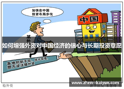 如何增强外资对中国经济的信心与长期投资意愿