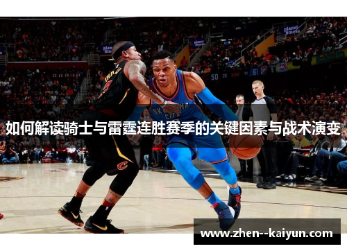如何解读骑士与雷霆连胜赛季的关键因素与战术演变