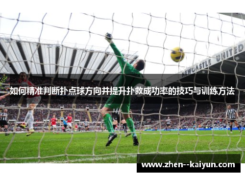 如何精准判断扑点球方向并提升扑救成功率的技巧与训练方法