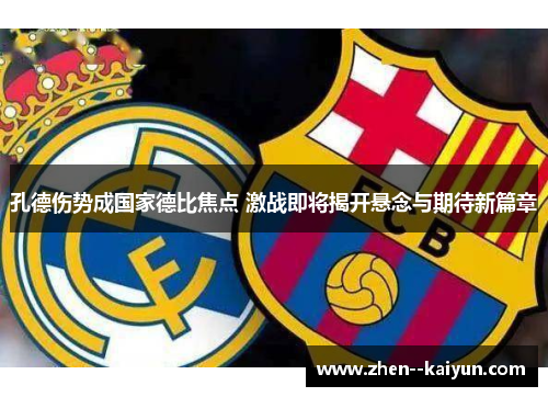 孔德伤势成国家德比焦点 激战即将揭开悬念与期待新篇章