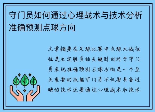 守门员如何通过心理战术与技术分析准确预测点球方向