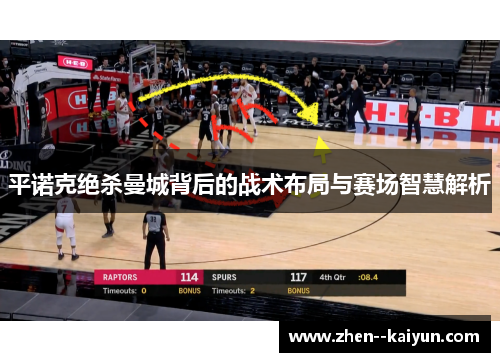 平诺克绝杀曼城背后的战术布局与赛场智慧解析