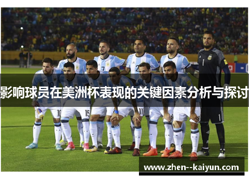 影响球员在美洲杯表现的关键因素分析与探讨