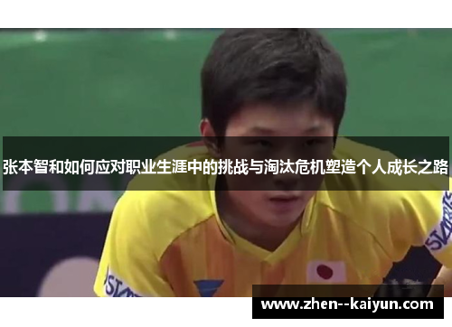 张本智和如何应对职业生涯中的挑战与淘汰危机塑造个人成长之路