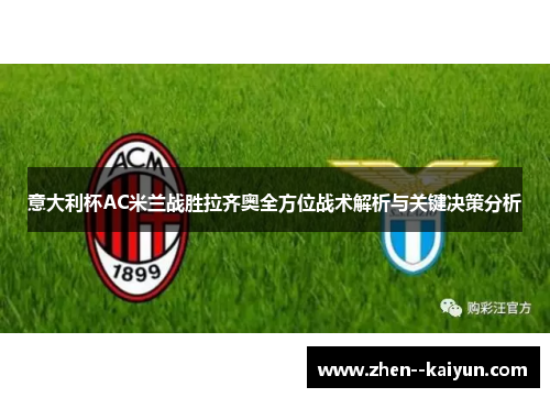 意大利杯AC米兰战胜拉齐奥全方位战术解析与关键决策分析