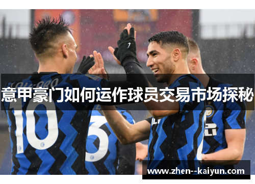 意甲豪门如何运作球员交易市场探秘
